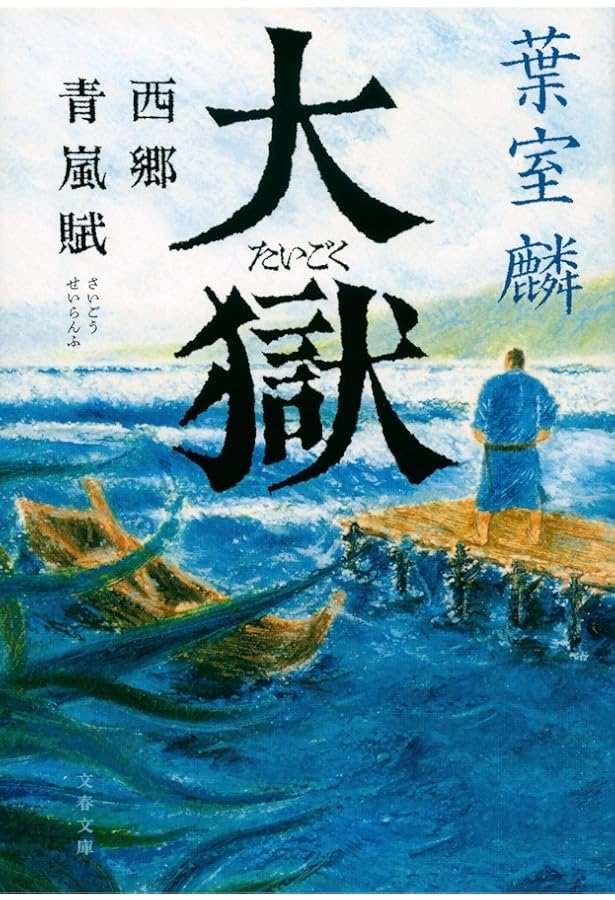 暁天の星 | 葉室 麟 |本 | 通販 | Amazon